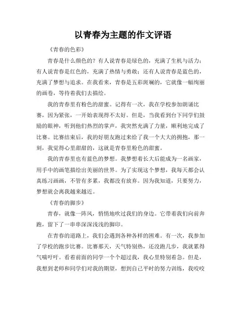 以青春为主题的作文评语