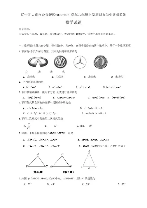 辽宁省大连市金普新区2020-2021学年八年级上学期期末学业质量监测数学试题(含答案)