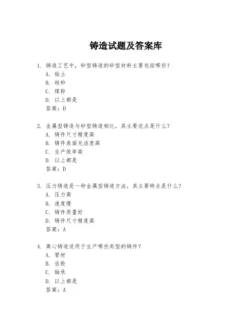铸造试题及答案库