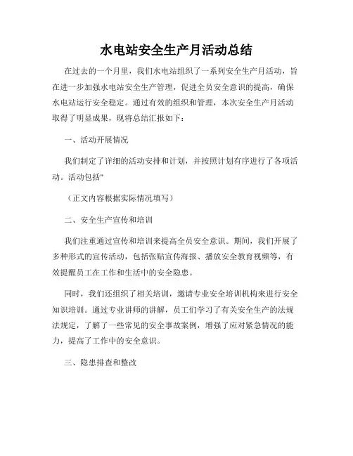 水电站安全生产月活动总结