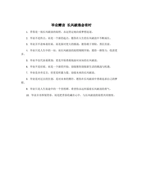 毕业赠言 长风破浪会有时