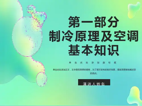分体式空调器制冷原理及空调基本知识