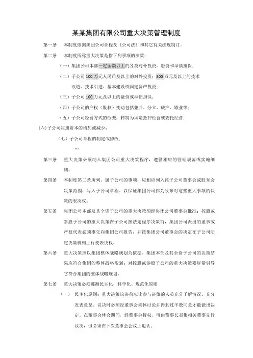 某集团公司重大决策管理制度