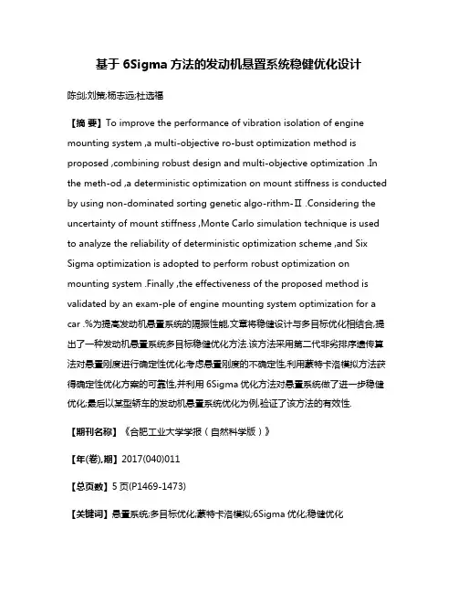 基于6Sigma方法的发动机悬置系统稳健优化设计