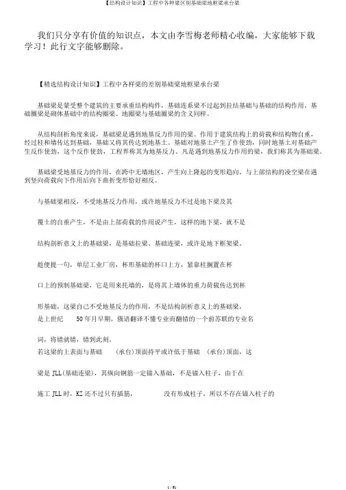 【结构设计知识】工程中各种梁区别基础梁地框梁承台梁