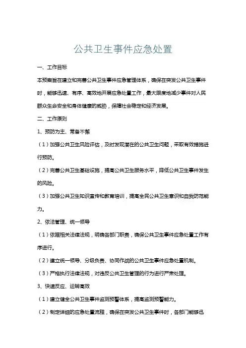 公共卫生事件应急处置
