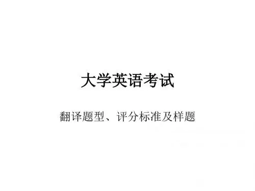 ppt 大学英语新题型翻译评分标准、答题卡及样题和答案