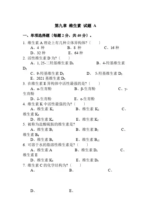 药品生产技术《维生素 试题A》