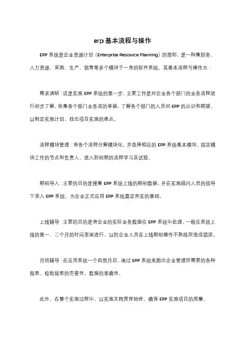 erp基本流程与操作