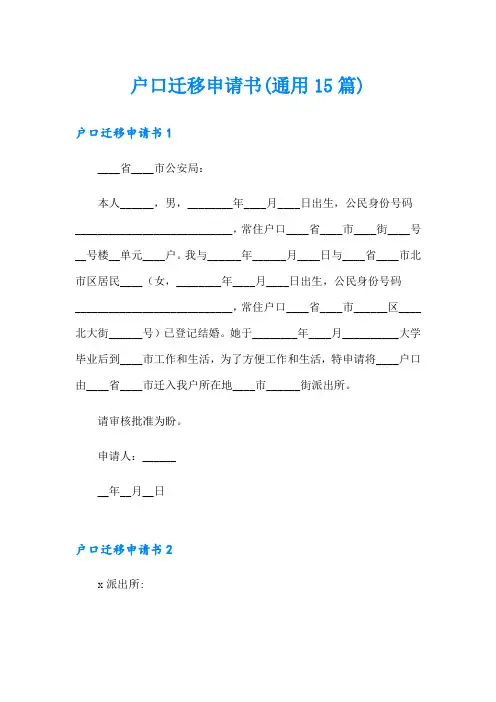 户口迁移申请书(通用15篇)