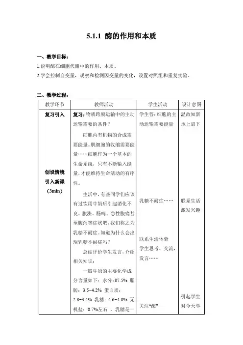 5.1.1 酶的作用和本质