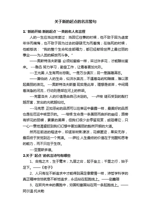 关于新的起点的名言警句
