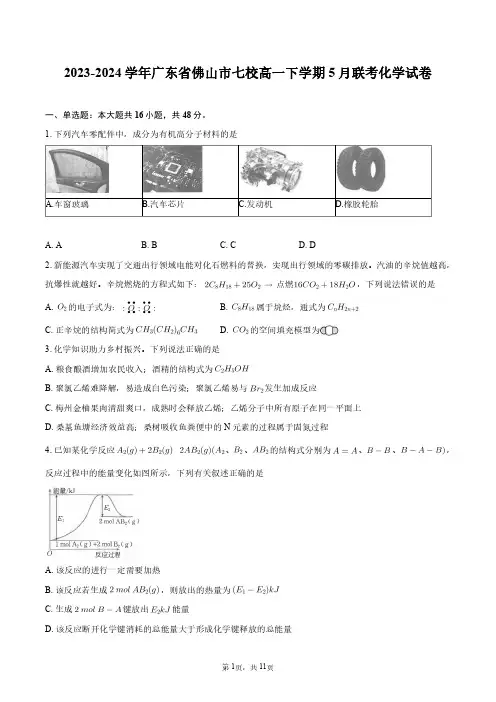 2023-2024学年广东省佛山市七校高一下学期5月联考化学试卷+答案解析
