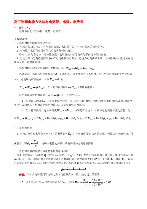 高三物理电场力做功与电势能、电势、电势差 知识精讲doc