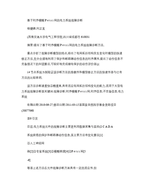 基于时序模糊Petri网的电力系统故障诊断方法汇总