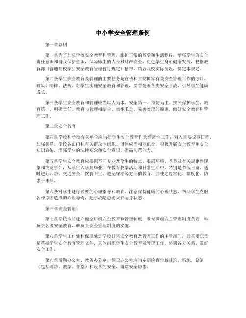 中小学安全管理条例