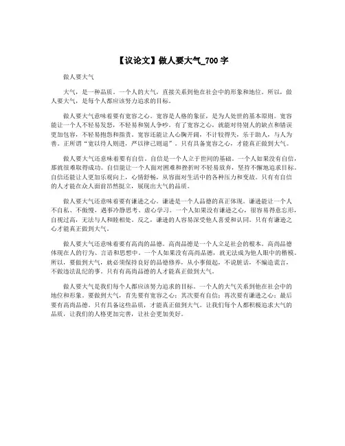 【议论文】做人要大气_700字
