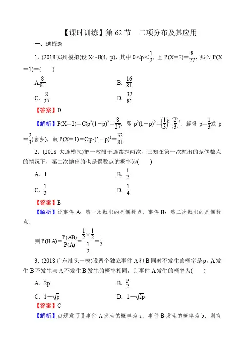 2020届高考数学(理)一轮复习课时训练：第12章_概率、随机变量及其分布_62