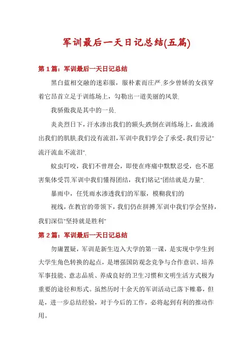 军训最后一天日记总结(五篇)