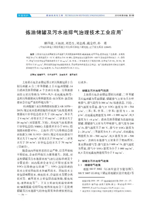 炼油储罐及污水池排气治理技术工业应用