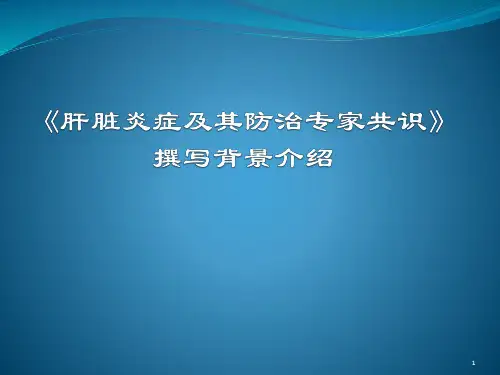 肝脏炎症及其防治专家共识ppt课件