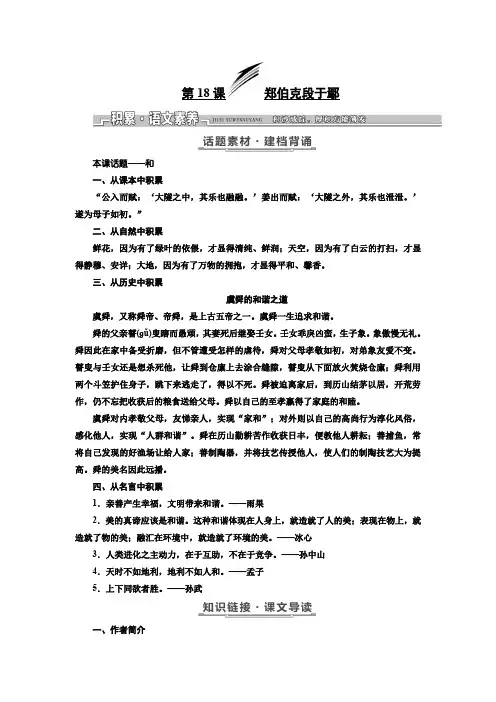 高二语文粤教必修五讲义第四单元第18课郑伯克段于鄢Word含解析