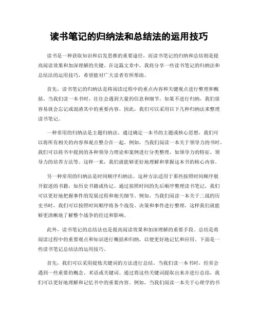 读书笔记的归纳法和总结法的运用技巧
