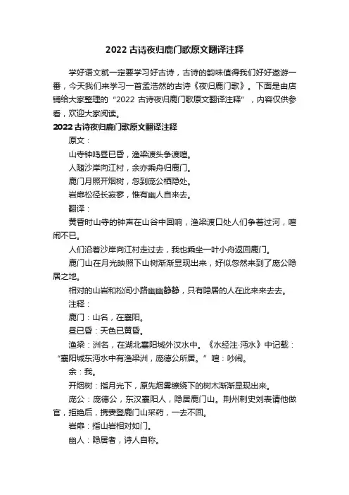 2022古诗夜归鹿门歌原文翻译注释