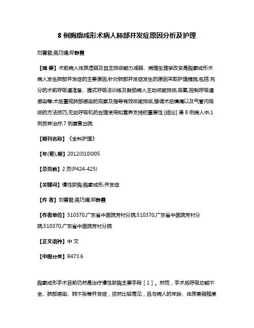 8例胸廓成形术病人肺部并发症原因分析及护理