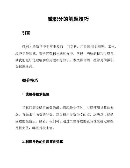 微积分的解题技巧