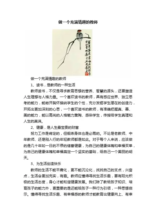 做一个充满情趣的教师