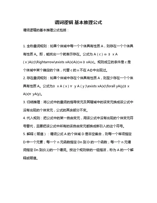 谓词逻辑 基本推理公式