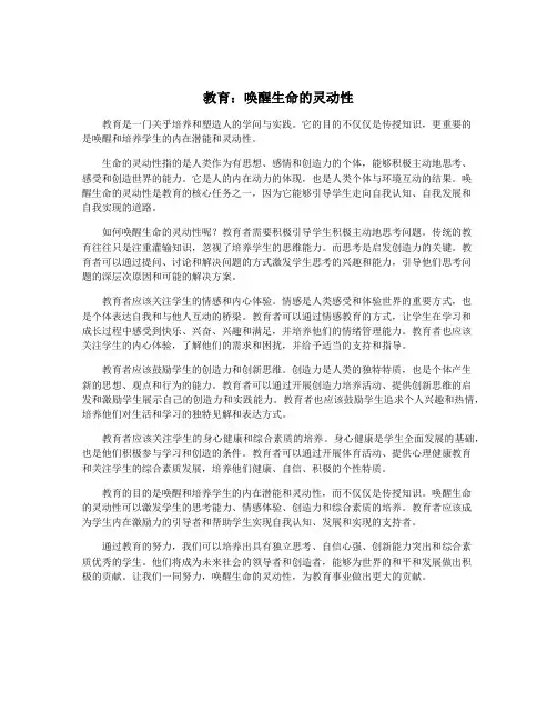 教育：唤醒生命的灵动性