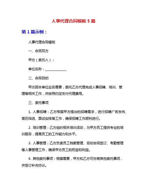 人事代理合同模板5篇
