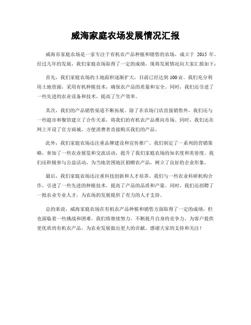 威海家庭农场发展情况汇报