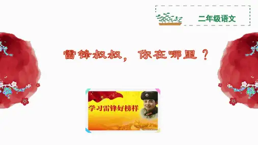 二年级语文下册5雷锋叔叔你在哪里课件(共21张PPT)
