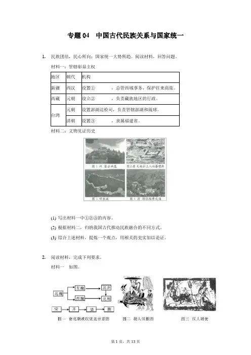  中国古代民族关系与国家统一-2022年中考历史复习之材料解析题专题专项突破(32898621)