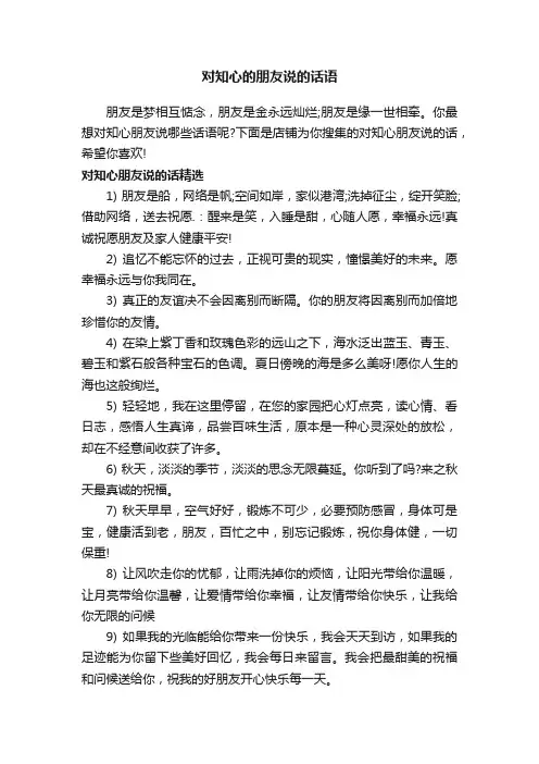 对知心的朋友说的话语