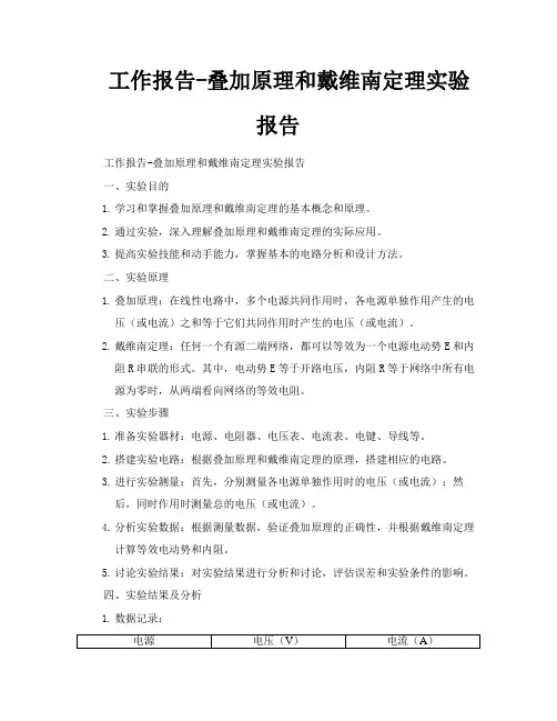 工作报告叠加原理和戴维南定理实验报告