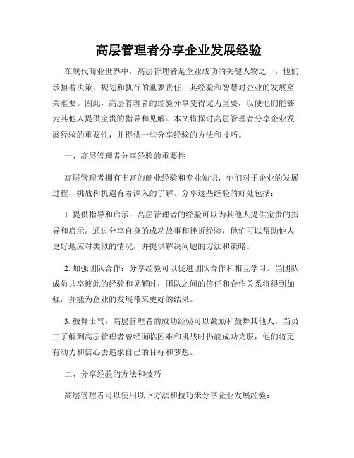  高层管理者分享企业发展经验
