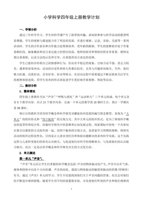 教科版小学科学四年级上册教学计划