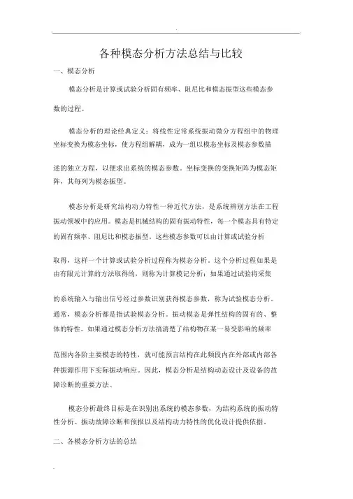 各种模态分析方法总结与比较