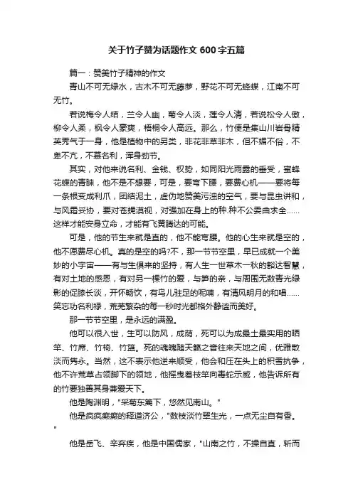 关于竹子赞为话题作文600字五篇