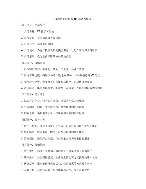 摄影创业计划书ppt怎么做模板