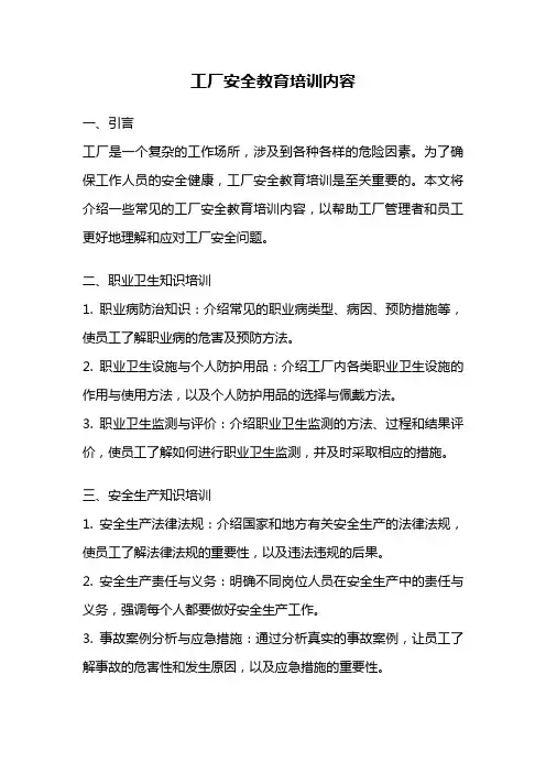 工厂安全教育培训内容