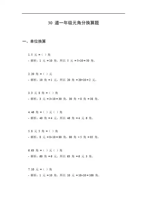一年级元角分换算题