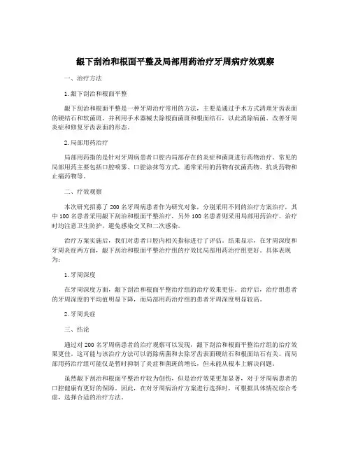 龈下刮治和根面平整及局部用药治疗牙周病疗效观察