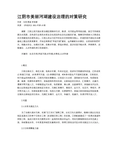 江阴市美丽河湖建设治理的对策研究