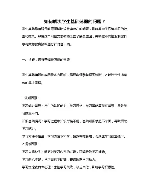如何解决学生基础薄弱的问题？