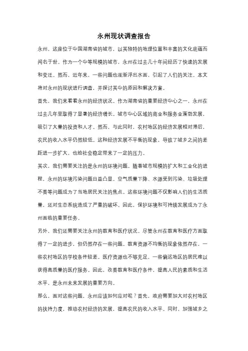 永州现状调查报告